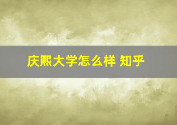 庆熙大学怎么样 知乎